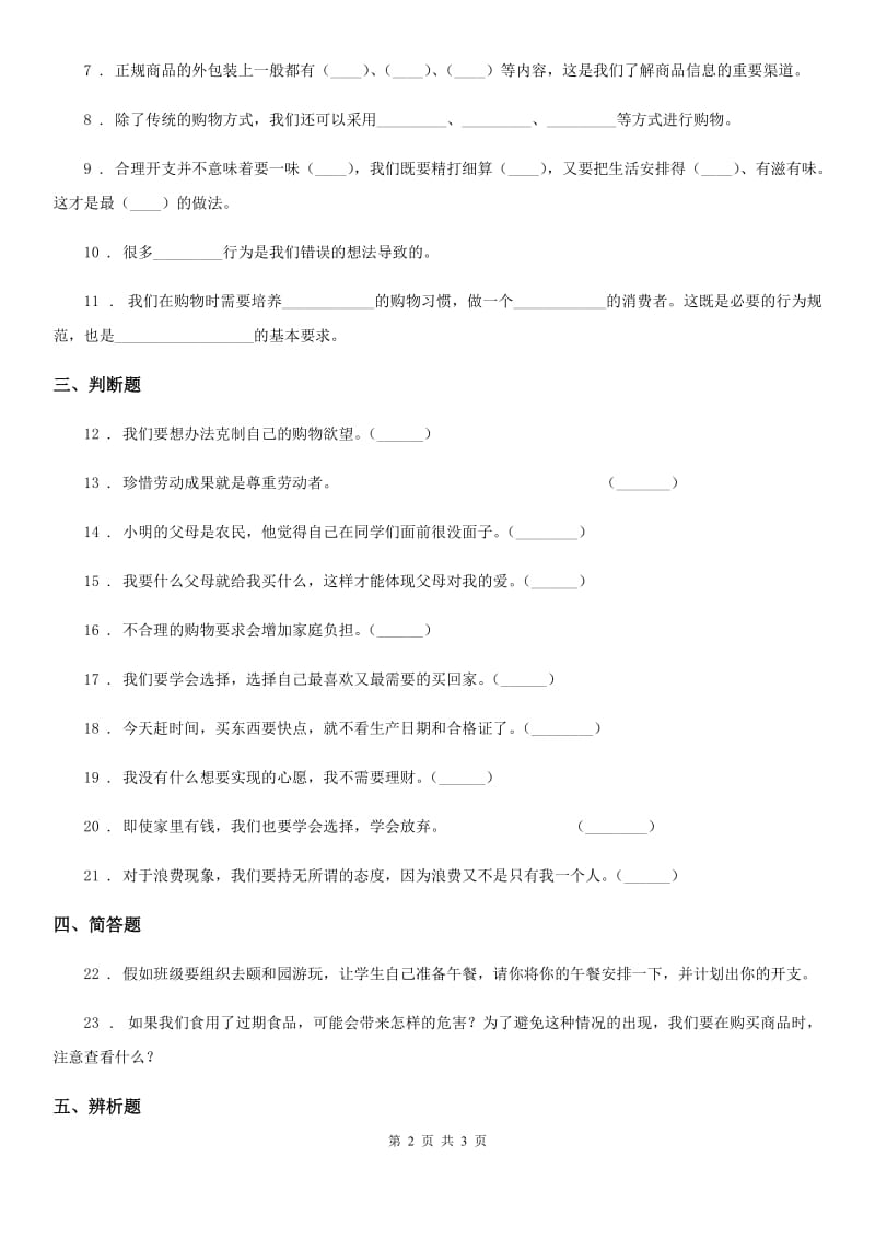 道德与法制2019年四年级下册第二单元 做聪明的消费者测试卷C卷（模拟）_第2页