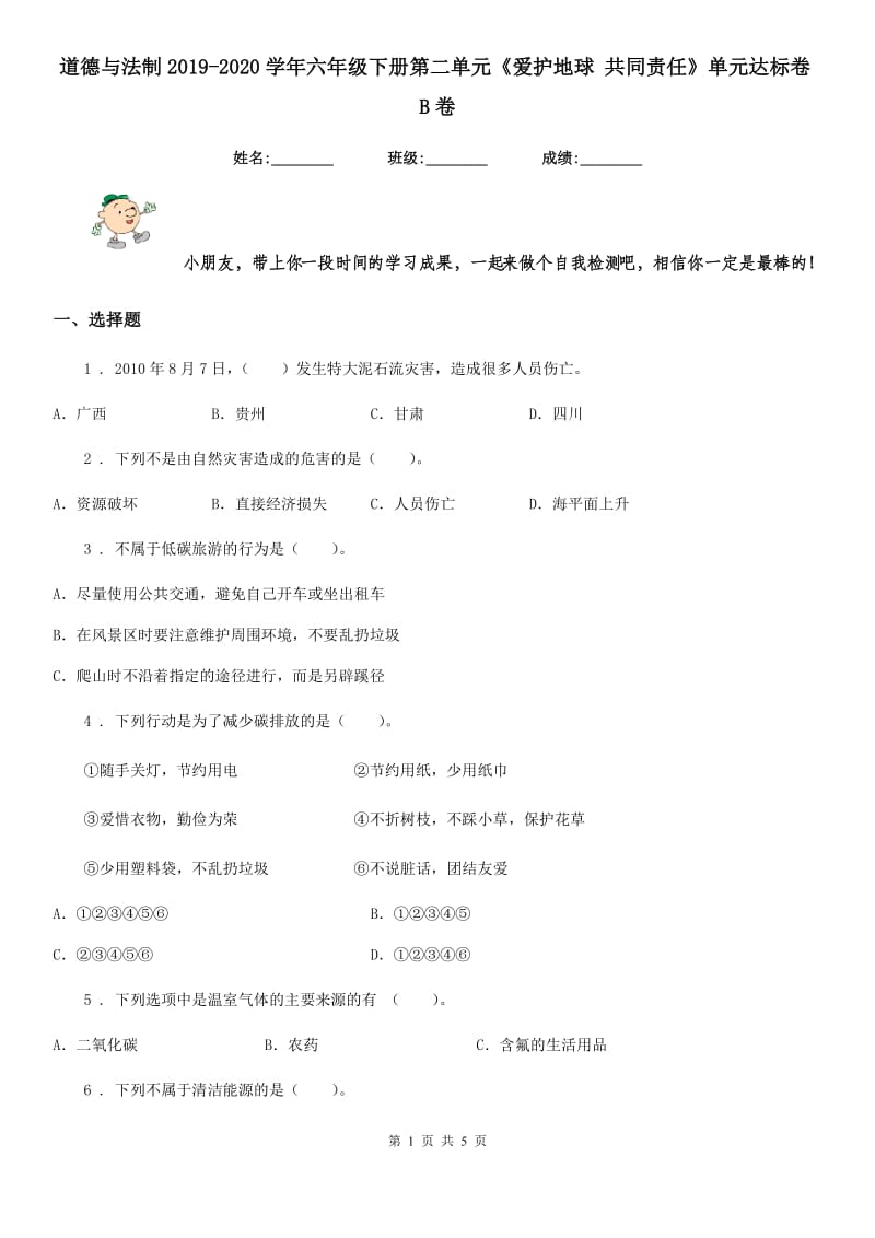 道德与法制2019-2020学年六年级下册第二单元《爱护地球 共同责任》单元达标卷B卷_第1页