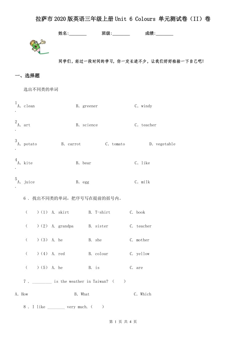 拉萨市2020版英语三年级上册Unit 6 Colours 单元测试卷（II）卷_第1页