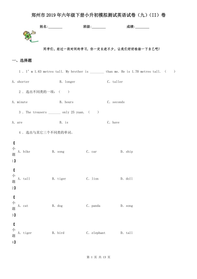 郑州市2019年六年级下册小升初模拟测试英语试卷（九）（II）卷_第1页