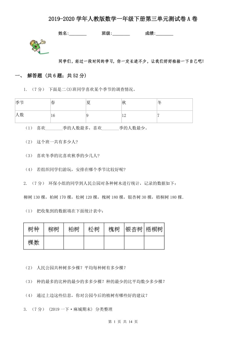 2019-2020学年人教版数学一年级下册第三单元测试卷A卷_第1页