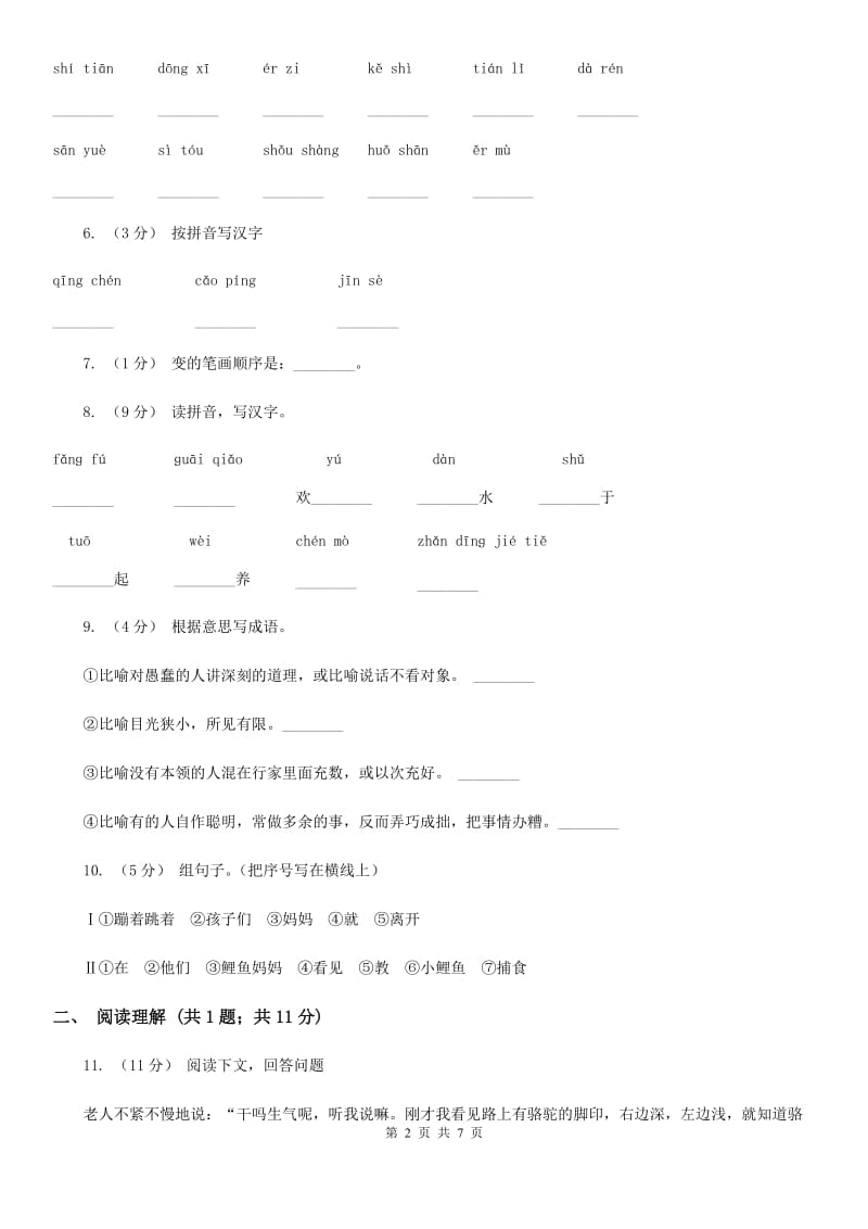 部编版2019-2020学年小学语文一年级下册第一单元测试卷B卷_第2页