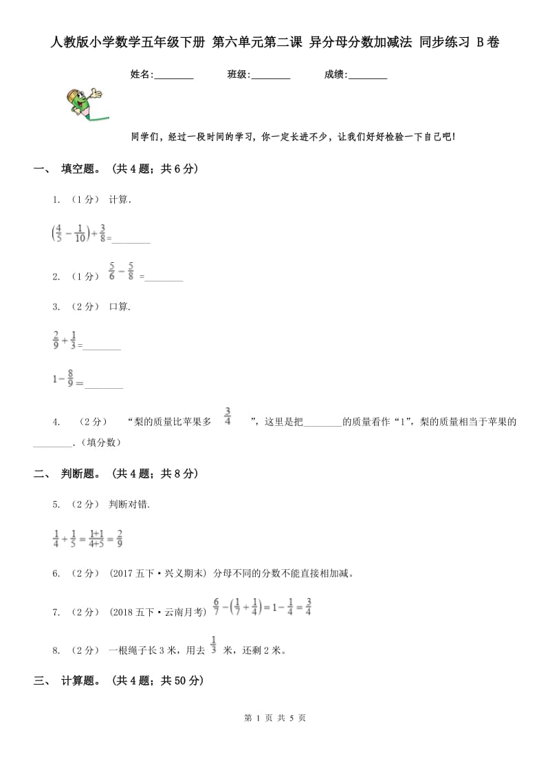 人教版小学数学五年级下册 第六单元第二课 异分母分数加减法 同步练习 B卷_第1页