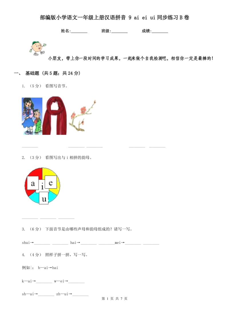 部编版小学语文一年级上册汉语拼音 9 ai ei ui同步练习B卷_第1页