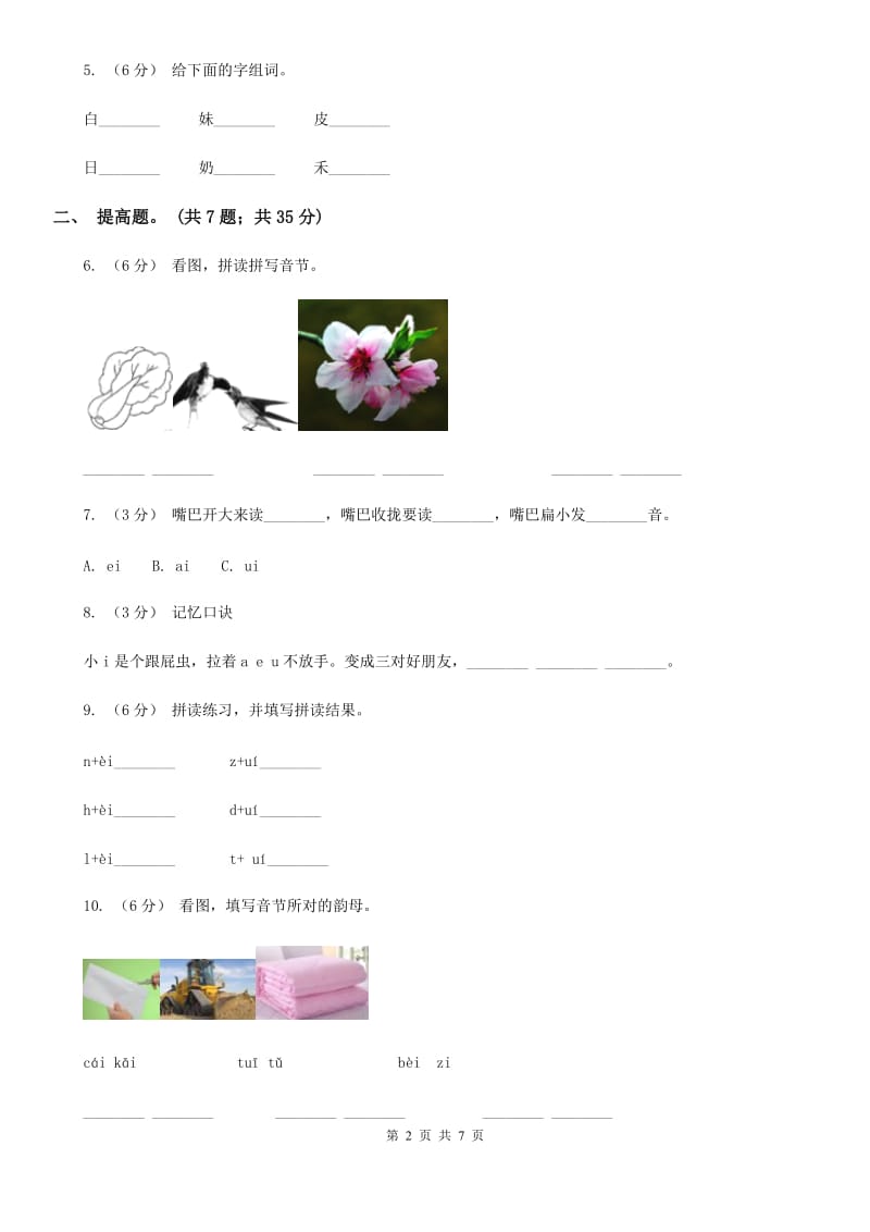 部编版小学语文一年级上册汉语拼音 9 ai ei ui同步练习B卷_第2页