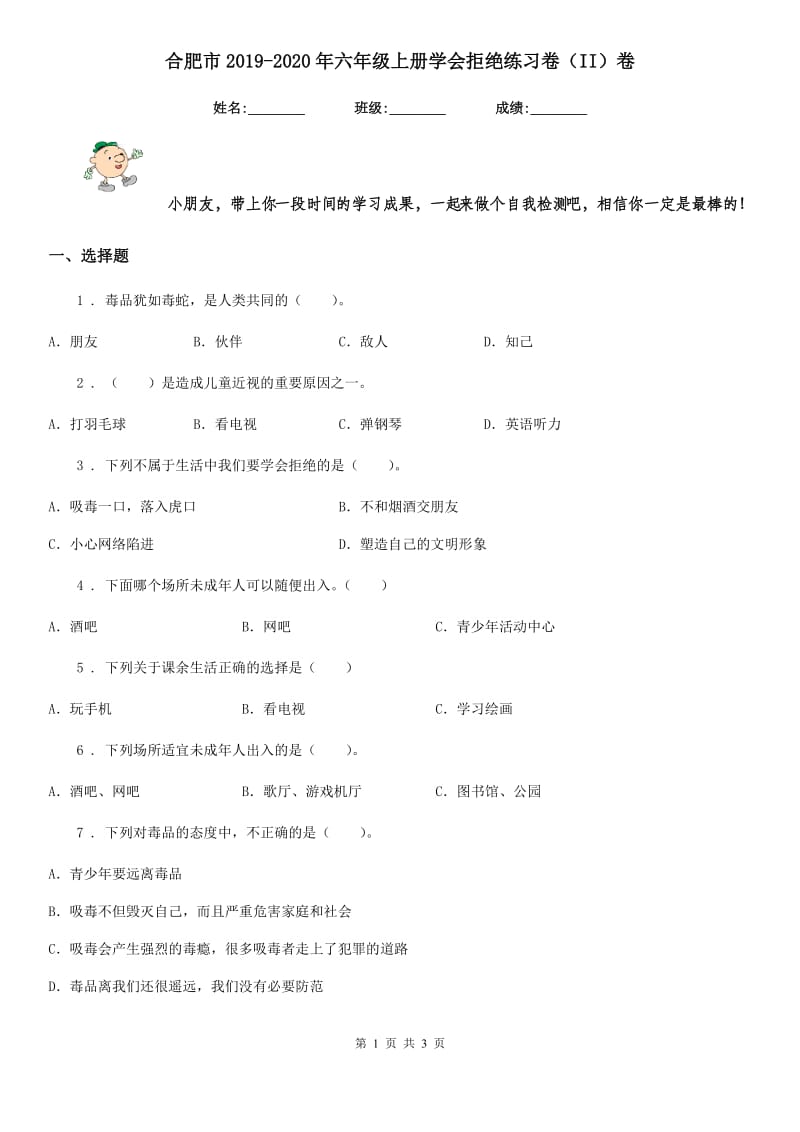 合肥市2019-2020年六年级上册学会拒绝练习卷（II）卷_第1页