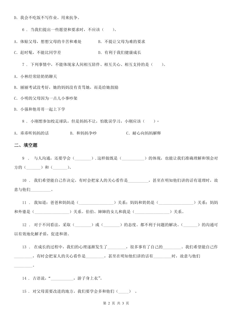 道德与法制2019-2020年度五年级下册1 读懂彼此的心练习卷A卷（模拟）_第2页