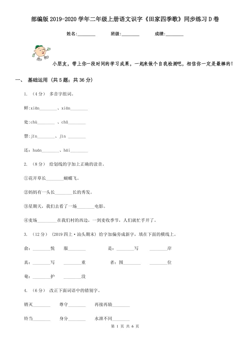 部编版2019-2020学年二年级上册语文识字《田家四季歌》同步练习D卷_第1页