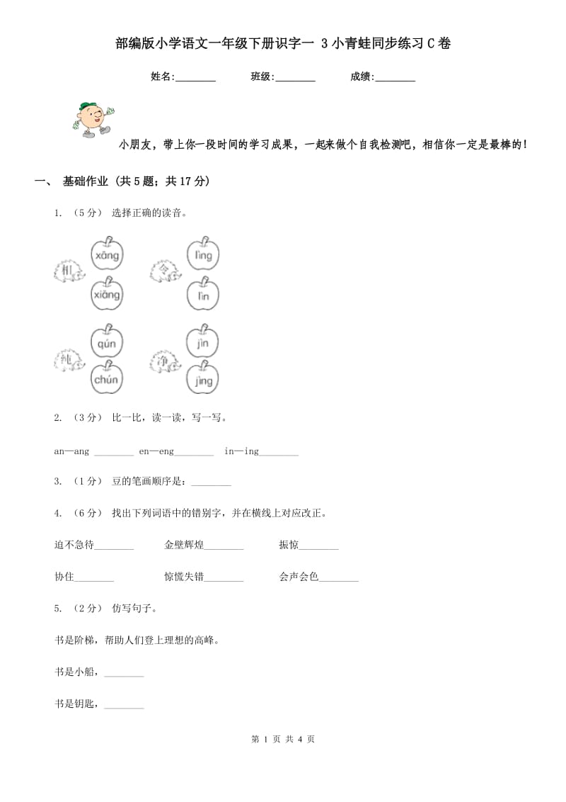 部编版小学语文一年级下册识字一 3小青蛙同步练习C卷_第1页