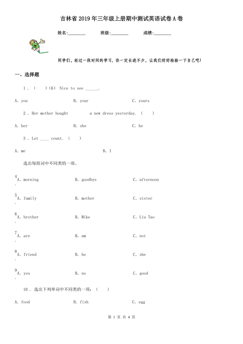 吉林省2019年三年级上册期中测试英语试卷A卷_第1页