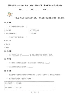 道德與法制2019-2020年度二年級上冊第16課《家鄉(xiāng)新變化》練習卷D卷（模擬）