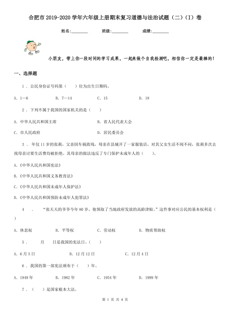 合肥市2019-2020学年六年级上册期末复习道德与法治试题（二）（I）卷_第1页