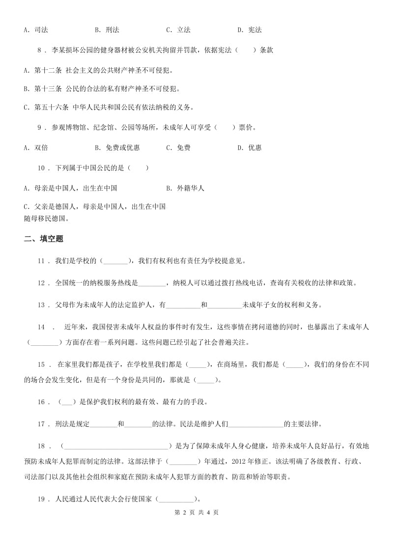 合肥市2019-2020学年六年级上册期末复习道德与法治试题（二）（I）卷_第2页