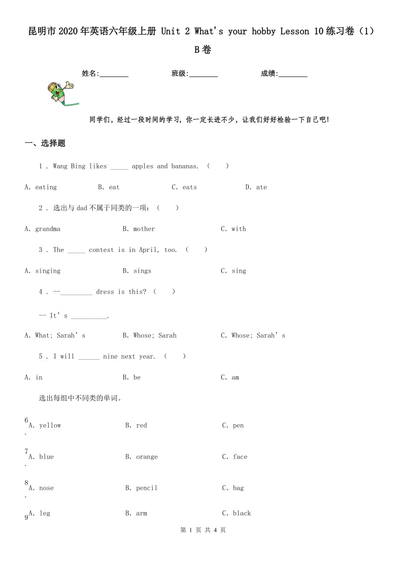 昆明市2020年英语六年级上册 Unit 2 What's your hobby Lesson 10练习卷（1）B卷_第1页