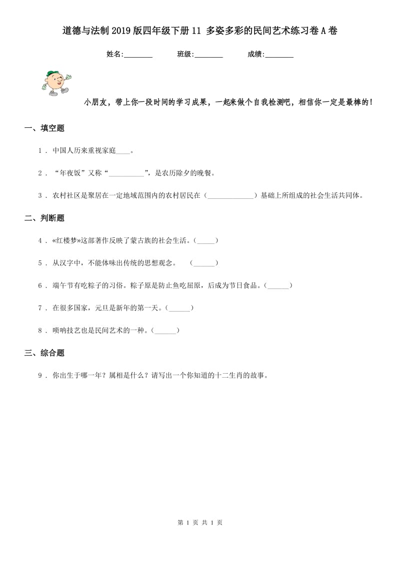 道德与法制2019版四年级下册11 多姿多彩的民间艺术练习卷A卷（测试）_第1页