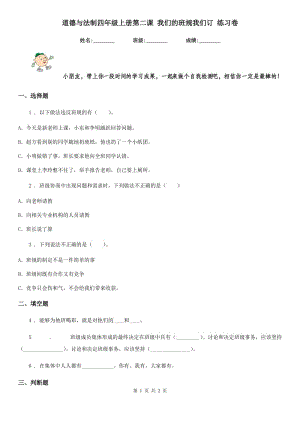 道德與法制四年級上冊第二課 我們的班規(guī)我們訂 練習卷