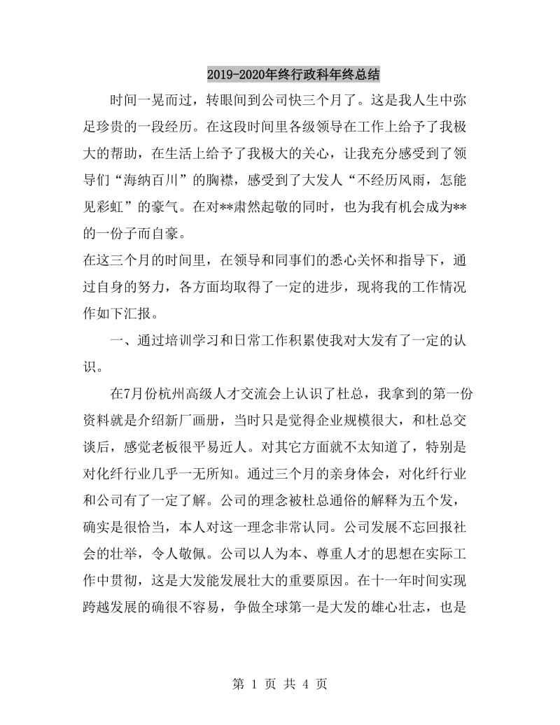 2019-2020年终行政科年终总结_第1页