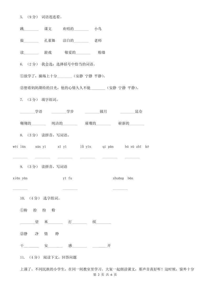 部编版三年级上册语文第一单元第1课《大青树下的小学》同步练习C卷_第2页