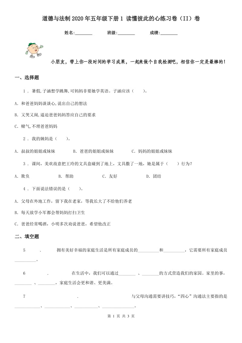 道德与法制2020年五年级下册1 读懂彼此的心练习卷（II）卷（模拟）_第1页