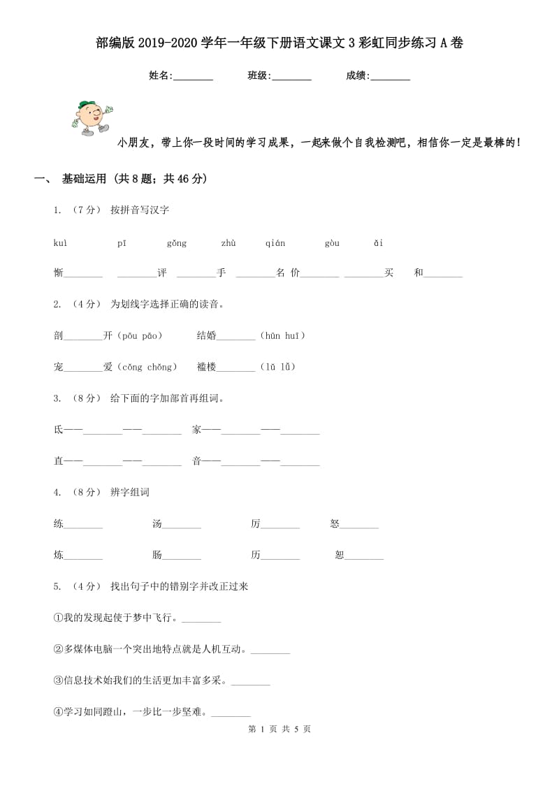 部编版2019-2020学年一年级下册语文课文3彩虹同步练习A卷_第1页