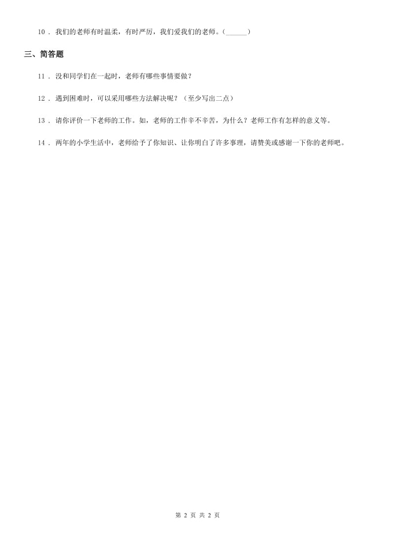 道德与法制2020版三年级上册5 走进我们的老师练习卷A卷_第2页