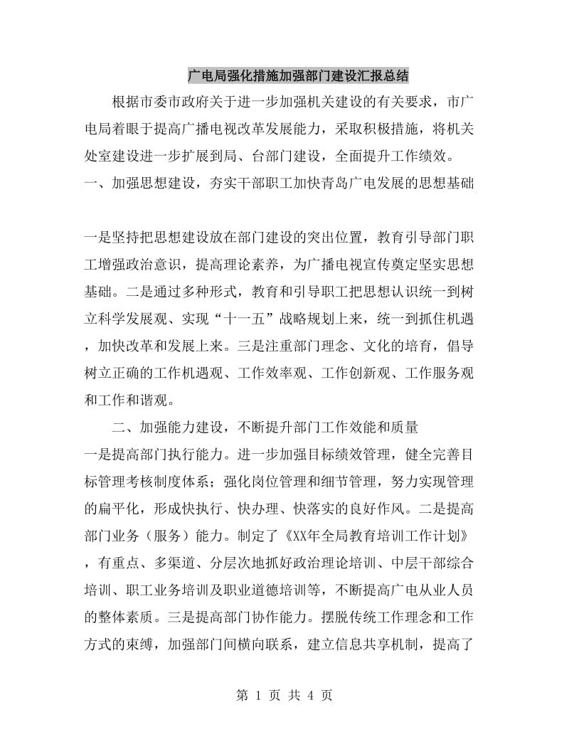 广电局强化措施加强部门建设汇报总结_第1页