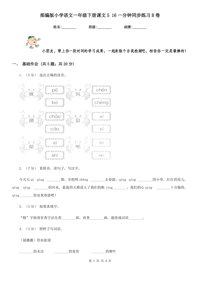 部编版小学语文一年级下册课文5 16一分钟同步练习B卷_第1页