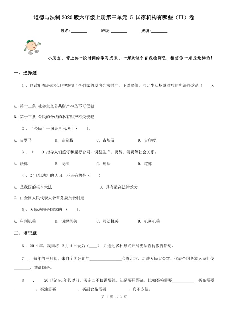 道德与法制2020版六年级上册第三单元 5 国家机构有哪些（II）卷（练习）_第1页