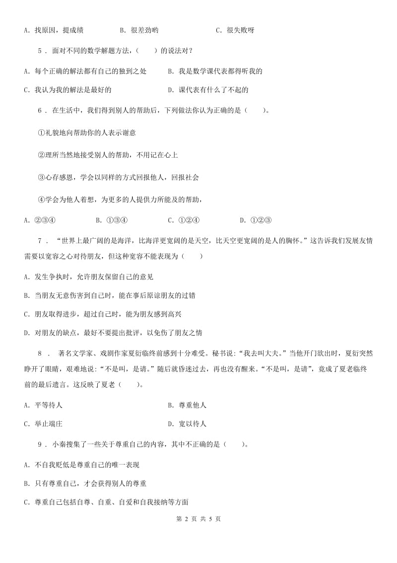 合肥市六年级下册第一单元《完善自我 健康成长》单元测试卷（一）_第2页