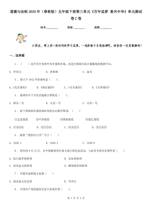 道德與法制2020年（春秋版）五年級下冊第三單元《百年追夢 復興中華》單元測試卷C卷