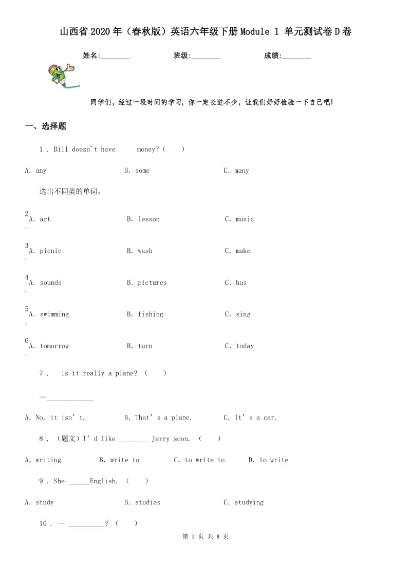 山西省2020年（春秋版）英语六年级下册Module 1 单元测试卷D卷_第1页