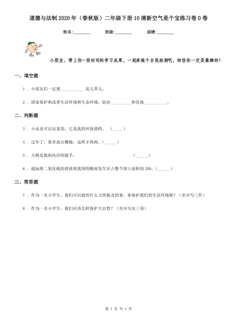 道德与法制2020年（春秋版）二年级下册10清新空气是个宝练习卷D卷_第1页