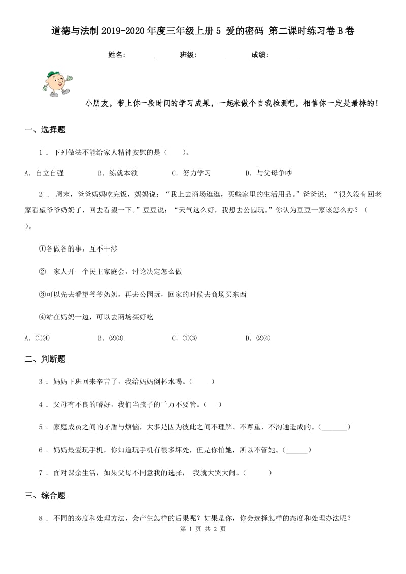 道德与法制2019-2020年度三年级上册5 爱的密码 第二课时练习卷B卷_第1页