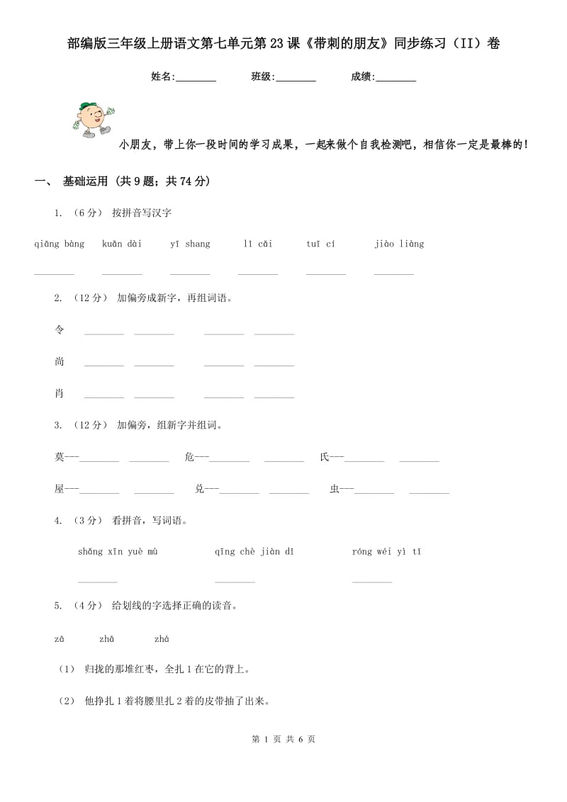 部编版三年级上册语文第七单元第23课《带刺的朋友》同步练习（II）卷_第1页