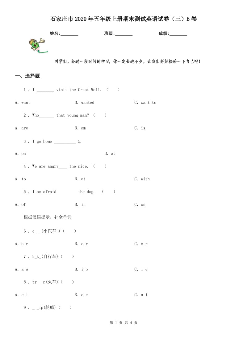 石家庄市2020年五年级上册期末测试英语试卷（三）B卷_第1页