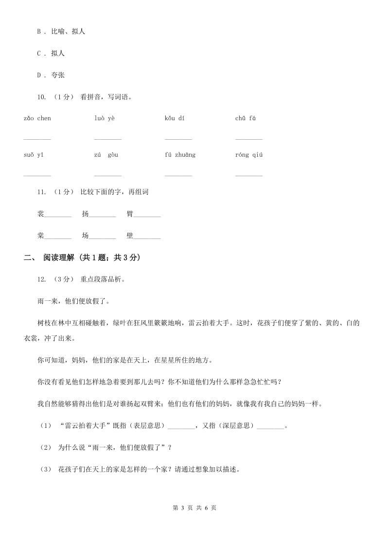 部编版三年级上学期语文第一单元第2课 《花的学校》 同步课时练习（I）卷_第3页