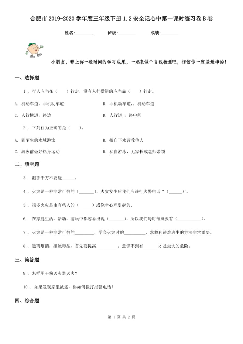 合肥市2019-2020学年度三年级下册1.2安全记心中第一课时练习卷B卷_第1页