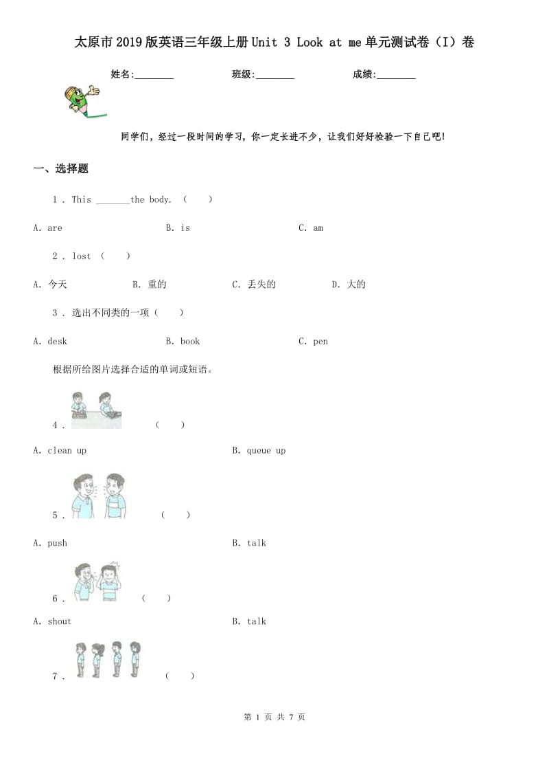 太原市2019版英语三年级上册Unit 3 Look at me单元测试卷（I）卷_第1页