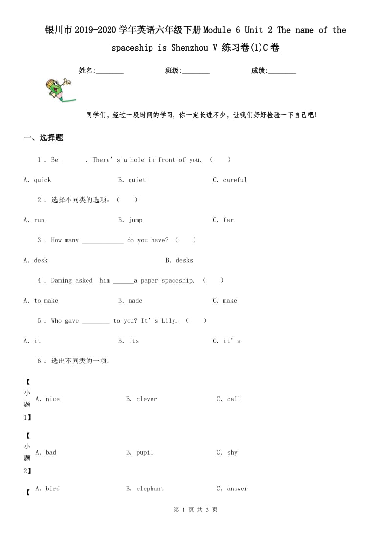 银川市2019-2020学年英语六年级下册Module 6 Unit 2 The name of the spaceship is Shenzhou V 练习卷(1)C卷_第1页