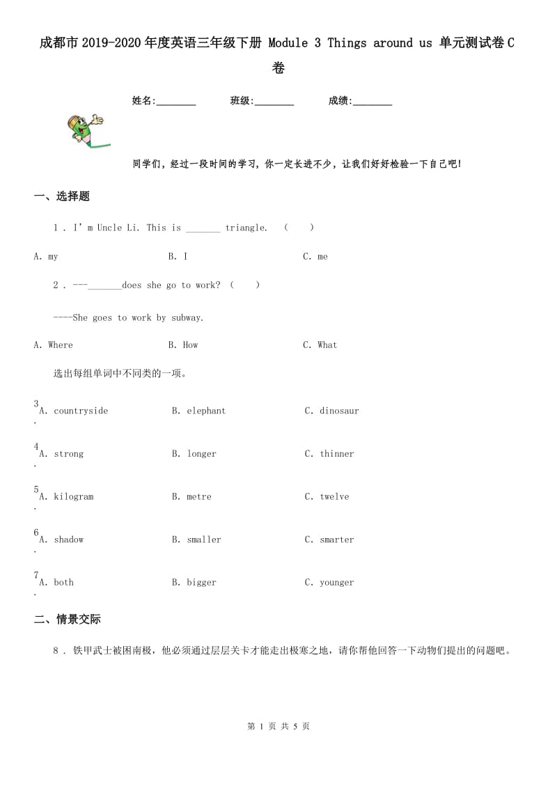 成都市2019-2020年度英语三年级下册 Module 3 Things around us 单元测试卷C卷_第1页