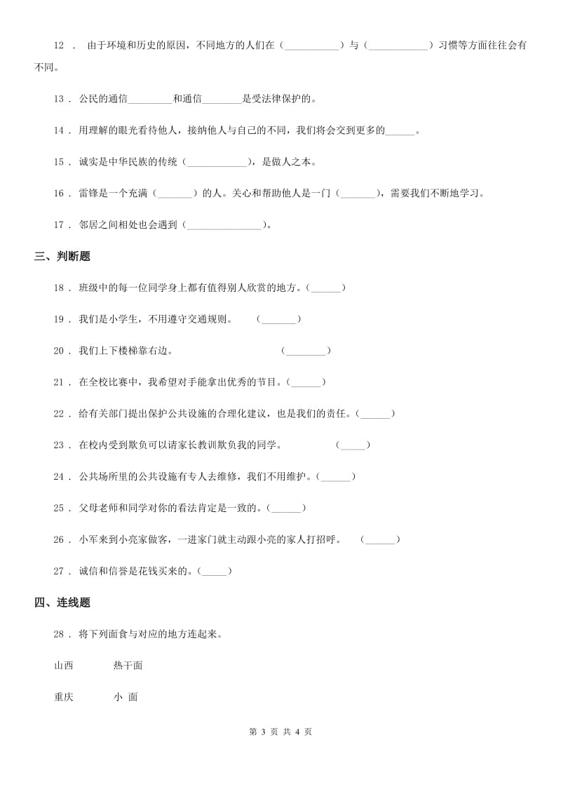 合肥市2019-2020学年度三年级下册期末考试道德与法治试卷（II）卷_第3页