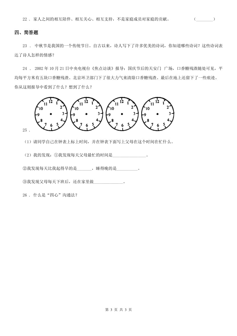 道德与法制2020年（春秋版）五年级下册第一单元 我们一家人测试卷A卷_第3页