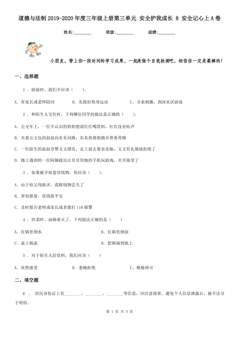 道德与法制2019-2020年度三年级上册第三单元 安全护我成长 8 安全记心上A卷_第1页