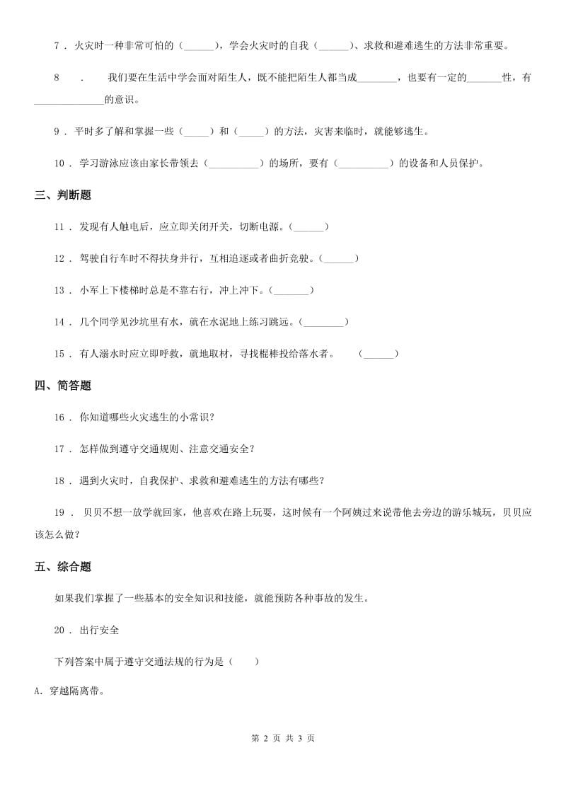 道德与法制2019-2020年度三年级上册第三单元 安全护我成长 8 安全记心上A卷_第2页