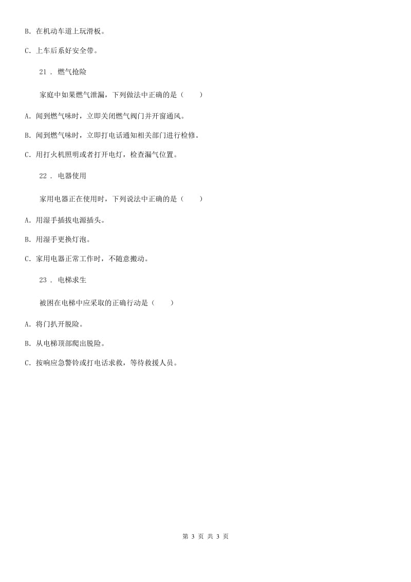 道德与法制2019-2020年度三年级上册第三单元 安全护我成长 8 安全记心上A卷_第3页