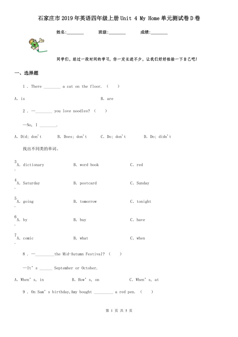 石家庄市2019年英语四年级上册Unit 4 My Home单元测试卷D卷_第1页