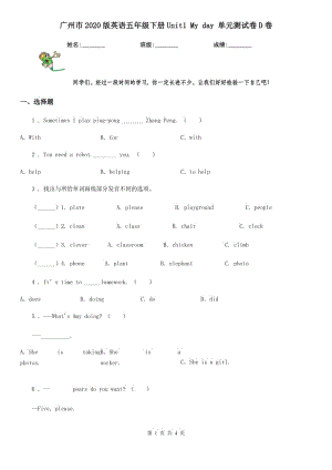 广州市2020版英语五年级下册Unit1 My day 单元测试卷D卷
