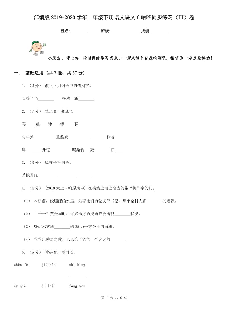 部编版2019-2020学年一年级下册语文课文6咕咚同步练习（II）卷_第1页