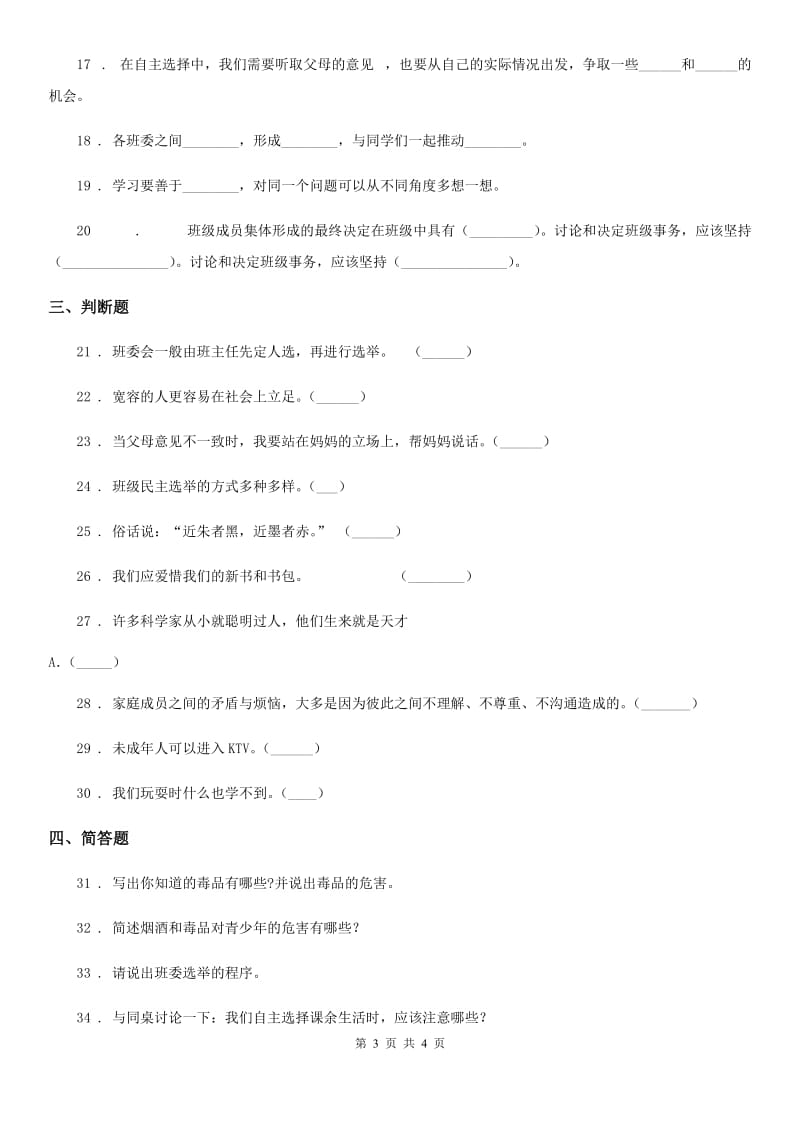 道德与法制五年级上册第一、二 单元检测卷_第3页