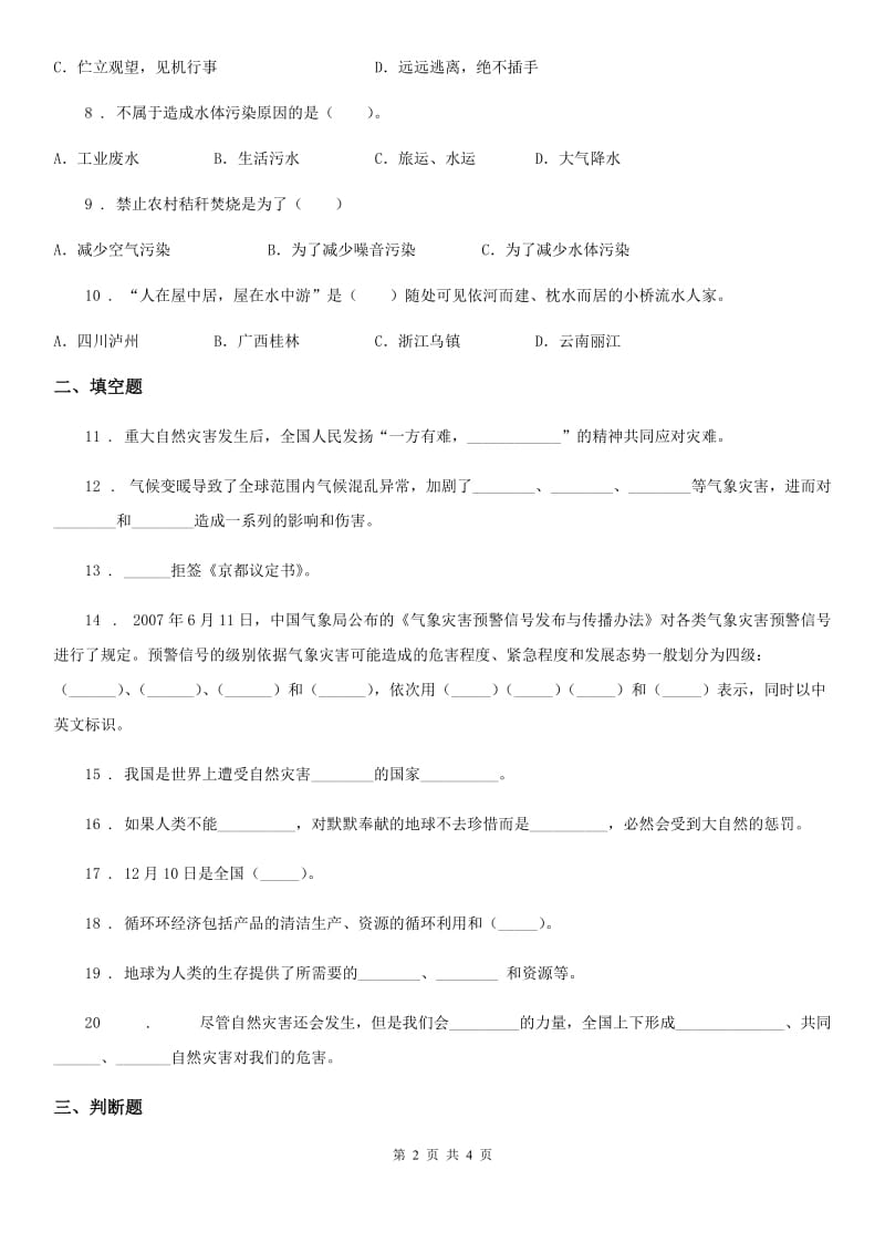 合肥市2019-2020年六年级下册第二单元《爱护地球 共同责任》单元达标卷B卷（模拟）_第2页